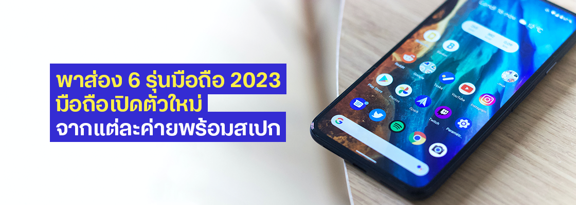 พาส่อง 6 รุ่นมือถือ 2023 มือถือเปิดตัวใหม่จากแต่ละคล้ายพร้อมสเปก