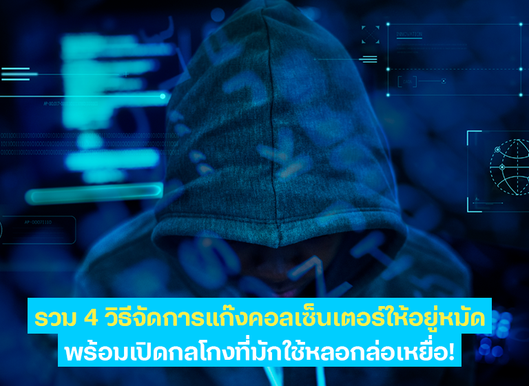 รวม 4 วิธีจัดการแก๊งคอลเซ็นเตอร์ให้อยู่หมัด พร้อมเปิดกลโกงที่มักใช้หลอกล่อเหยื่อ!