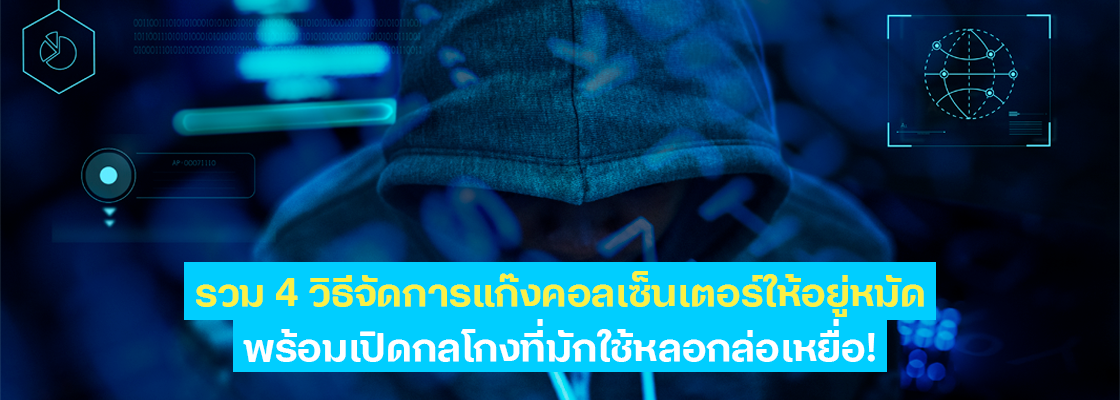 รวม 4 วิธีจัดการแก๊งคอลเซ็นเตอร์ให้อยู่หมัด พร้อมเปิดกลโกงที่มักใช้หลอกล่อเหยื่อ!