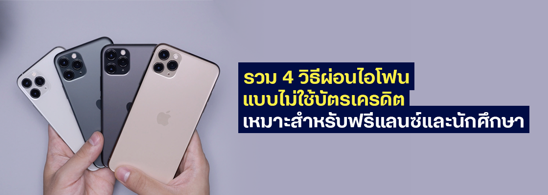 รวม 4 วิธีผ่อนไอโฟน แบบไม่ใช้บัตรเครดิต เหมาะสำหรับฟรีแลนซ์และนักศึกษา