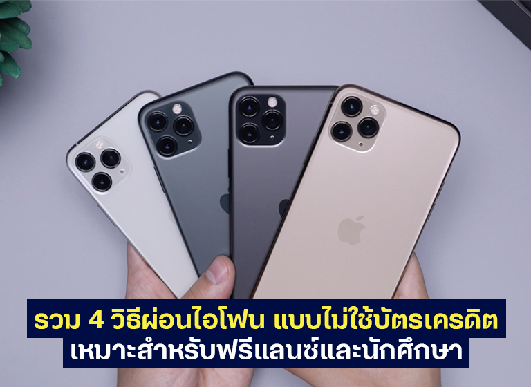 รวม 4 วิธีผ่อนไอโฟน แบบไม่ใช้บัตรเครดิต เหมาะสำหรับฟรีแลนซ์และนักศึกษา