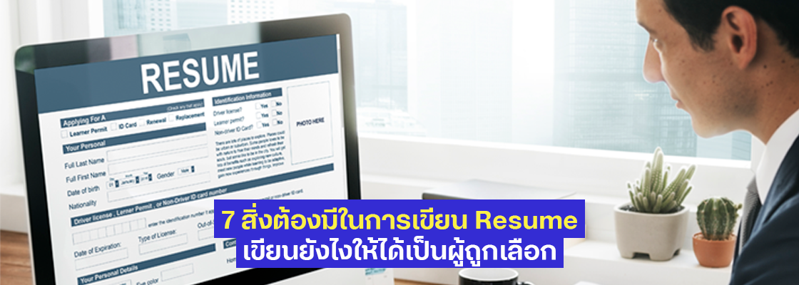 7 สิ่งต้องมีในการเขียน Resume เขียนยังไงให้ได้เป็นผู้ถูกเลือก