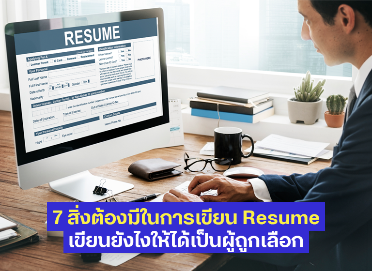 7 สิ่งต้องมีในการเขียน Resume เขียนยังไงให้ได้เป็นผู้ถูกเลือก