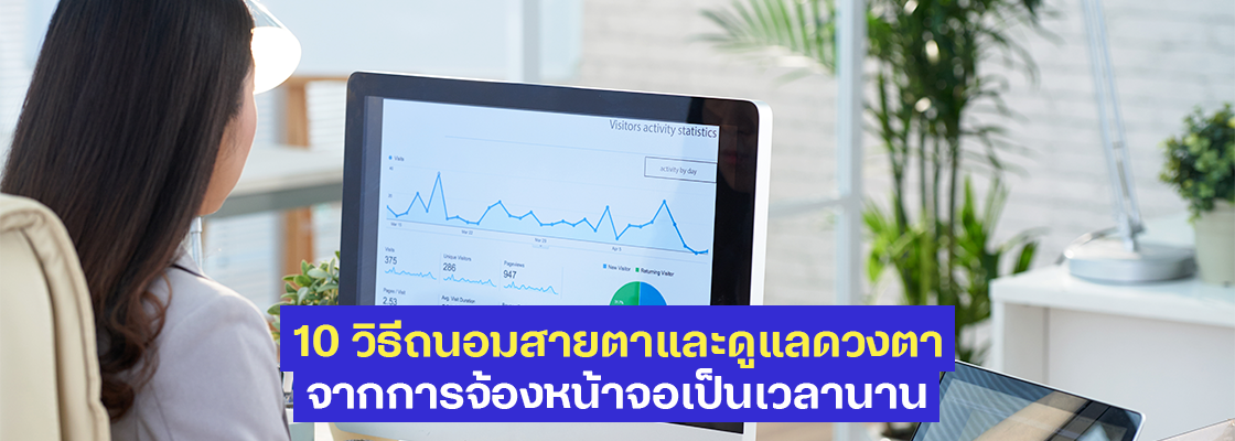 10 วิธีถนอมสายตาและดูแลดวงตาจากการจ้องหน้าจอเป็นเวลานาน