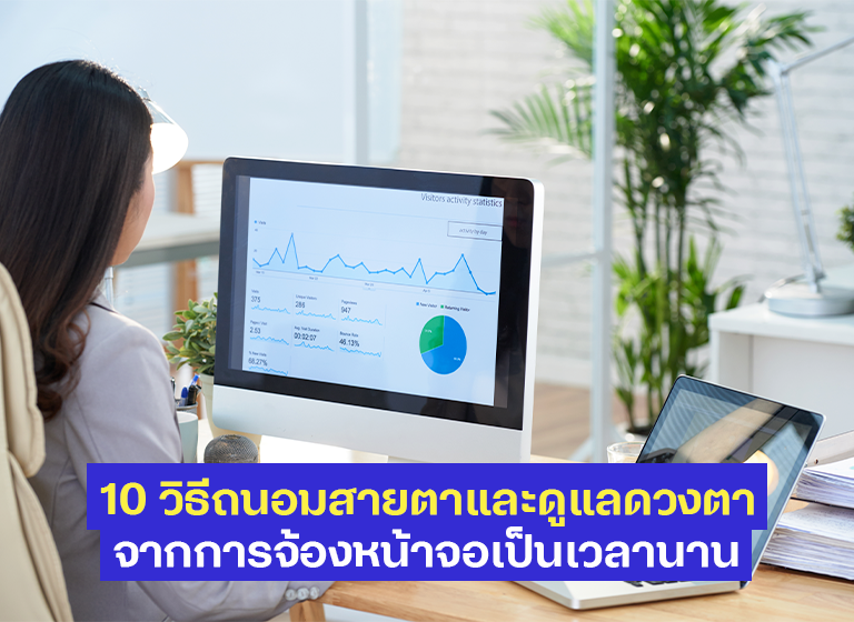 10 วิธีถนอมสายตาและดูแลดวงตาจากการจ้องหน้าจอเป็นเวลานาน