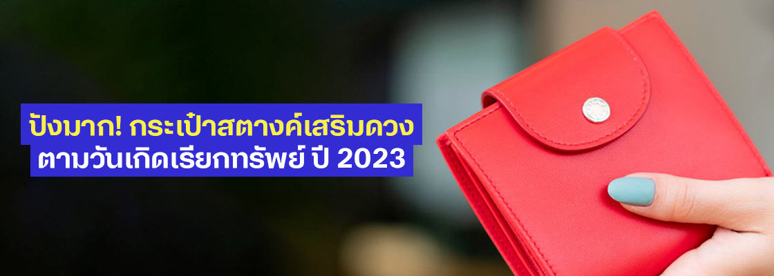 ปังมาก! กระเป๋าสตางค์เสริมดวงตามวันเกิดเรียกทรัพย์ ปี 2023