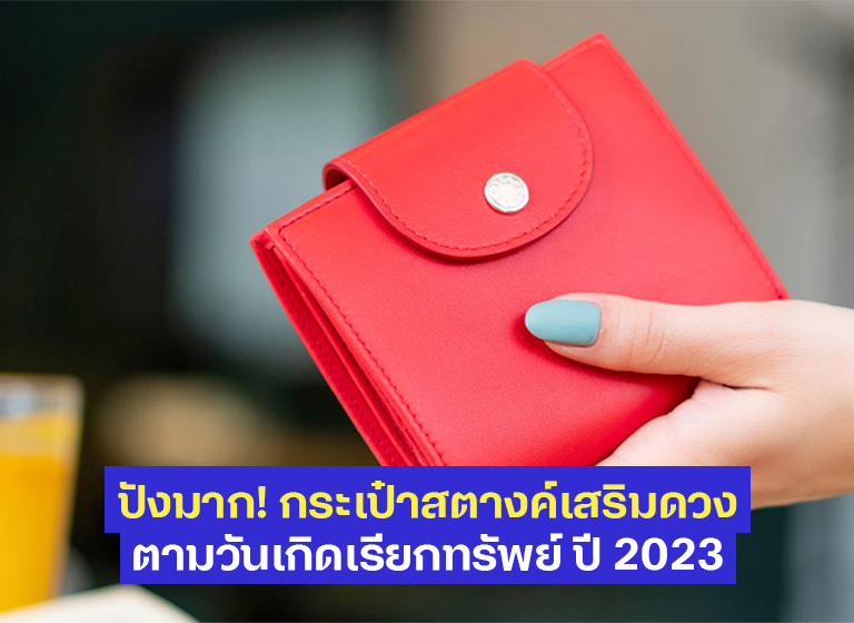 ปังมาก! กระเป๋าสตางค์เสริมดวงตามวันเกิดเรียกทรัพย์ ปี 2023