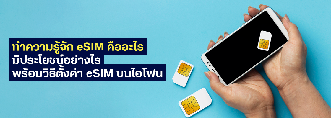 eSim คืออะไร มีประโยชน์อย่างไร พร้อมวิธีตั้งค่า eSim บนไอโฟน