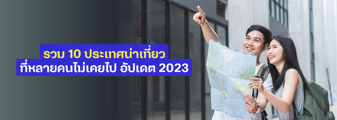 รวม 10  ประเทศน่าเที่ยวที่หลายคนไม่เคยไป อัปเดต 2023