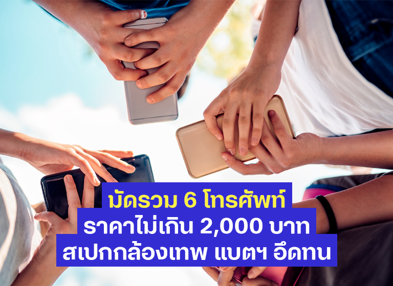 มัดรวมมาให้ 6 โทรศัพท์ราคาไม่เกิน 2,000 บาท น่าซื้อปี 2022