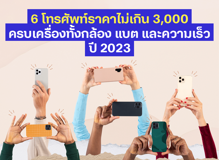 5 โทรศัพท์ราคาไม่เกิน 3,000  ครบเครื่องทั้งกล้อง แบต และความเร็ว ปี 2023