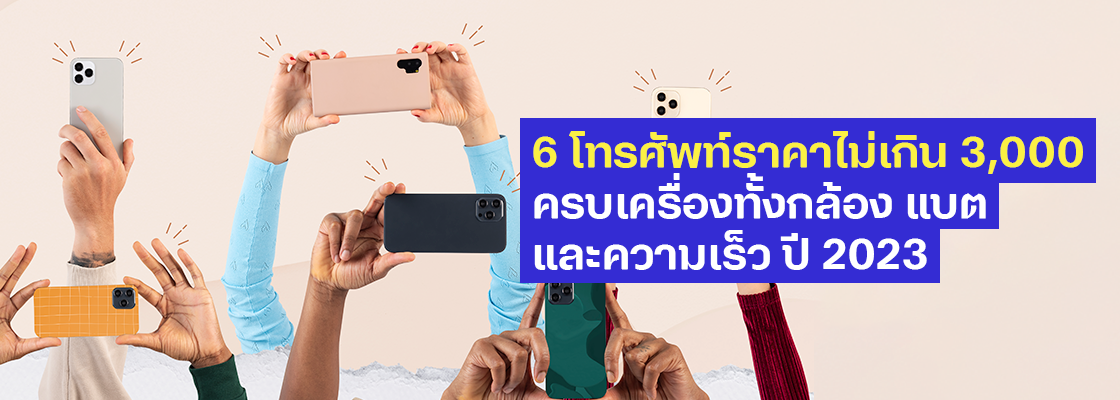 5 โทรศัพท์ราคาไม่เกิน 3,000  ครบเครื่องทั้งกล้อง แบต และความเร็ว ปี 2023