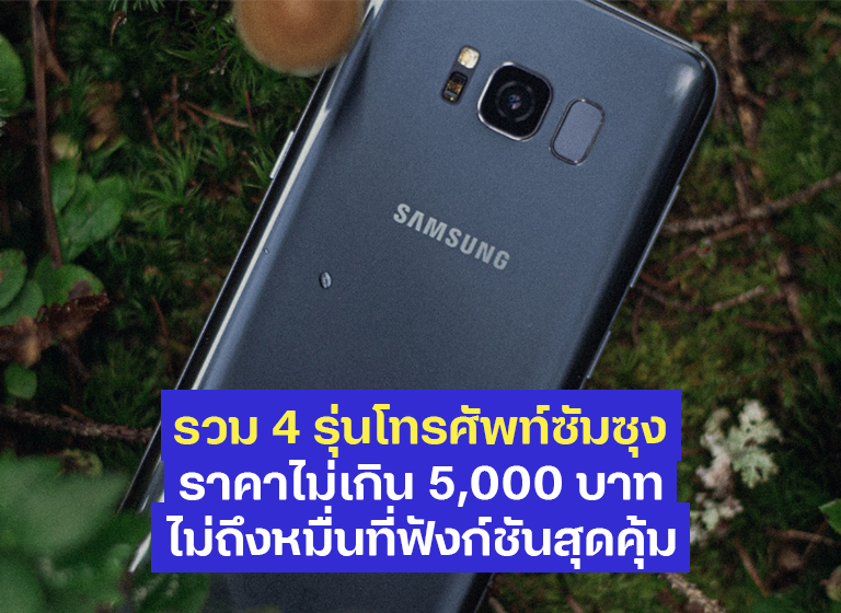 รวม 4 รุ่นโทรศัพท์ซัมซุงราคาไม่เกิน 5,000 บาท ไม่ถึงหมื่นที่ฟังก์ชันสุดคุ้ม