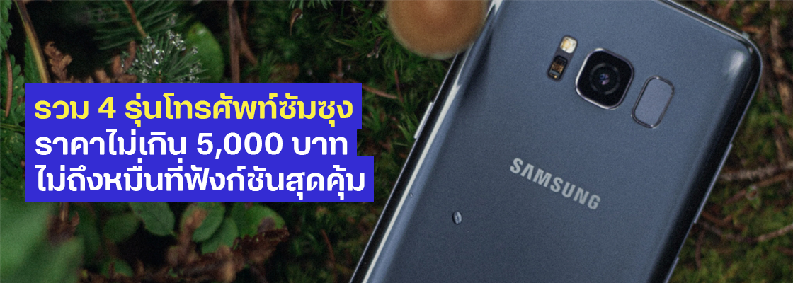 รวม 4 รุ่นโทรศัพท์ซัมซุงราคาไม่เกิน 5,000 บาท ไม่ถึงหมื่นที่ฟังก์ชันสุดคุ้ม