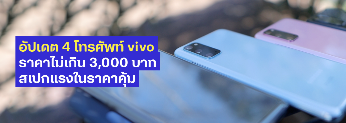 อัปเดต 4 โทรศัพท์ vivo ราคาไม่เกิน 3,000 บาท สเปกแรงในราคาคุ้ม