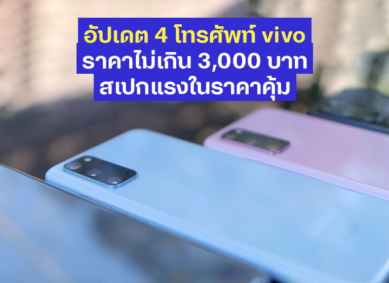 อัปเดต 4 โทรศัพท์ vivo ราคาไม่เกิน 3,000 บาท สเปกแรงในราคาคุ้ม