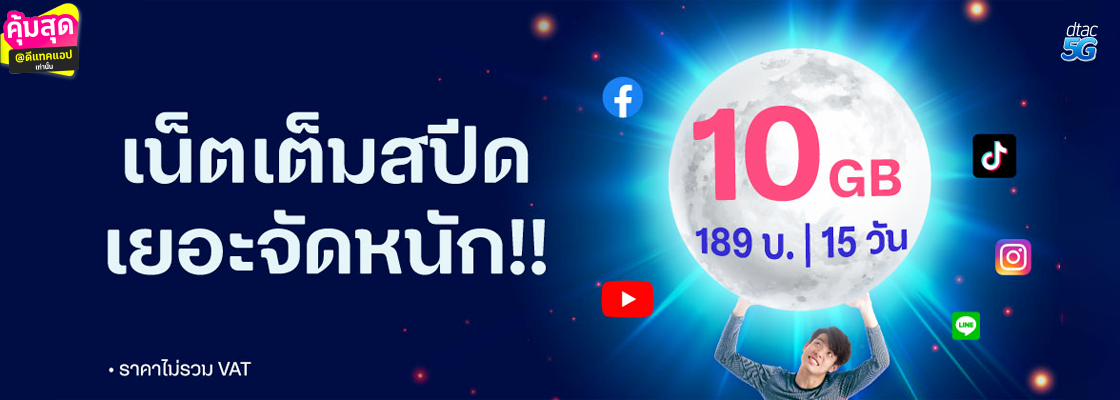 รวมโปรลับ ดีแทค โปรเสริมเน็ต ออนไลน์คุ้ม ๆ