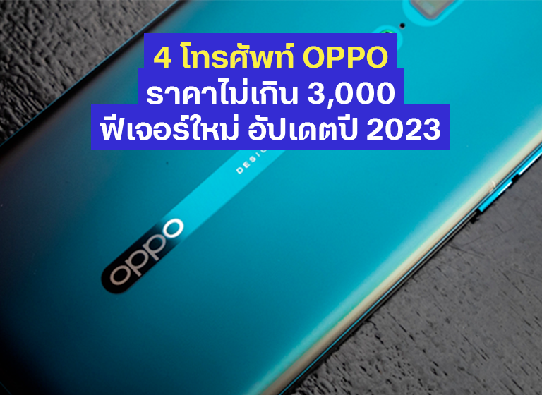 4 โทรศัพท์ OPPO ราคาไม่เกิน 3,000 ฟีเจอร์ใหม่ อัปเดตปี 2023