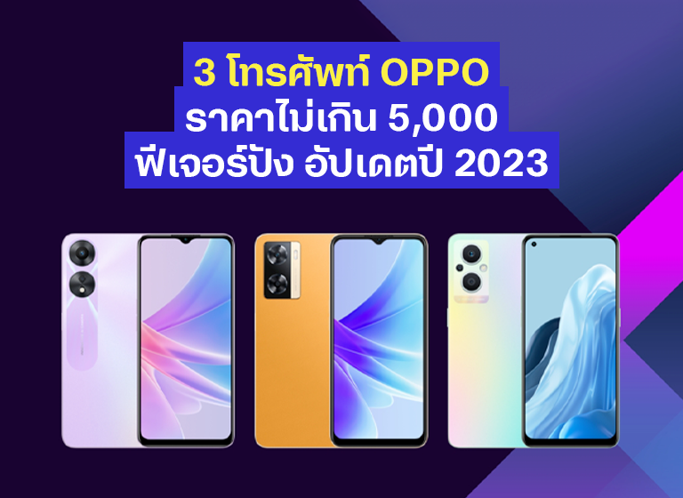 3 โทรศัพท์ OPPO ราคาไม่เกิน 5,000 ฟีเจอร์ปัง อัปเดตปี 2023