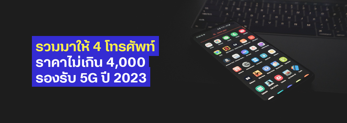 รวมมาให้ 4 โทรศัพท์ราคาไม่เกิน 4,000 รองรับ 5G ปี 2023