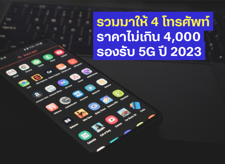 รวมมาให้ 4 โทรศัพท์ราคาไม่เกิน 4,000 รองรับ 5G ปี 2023