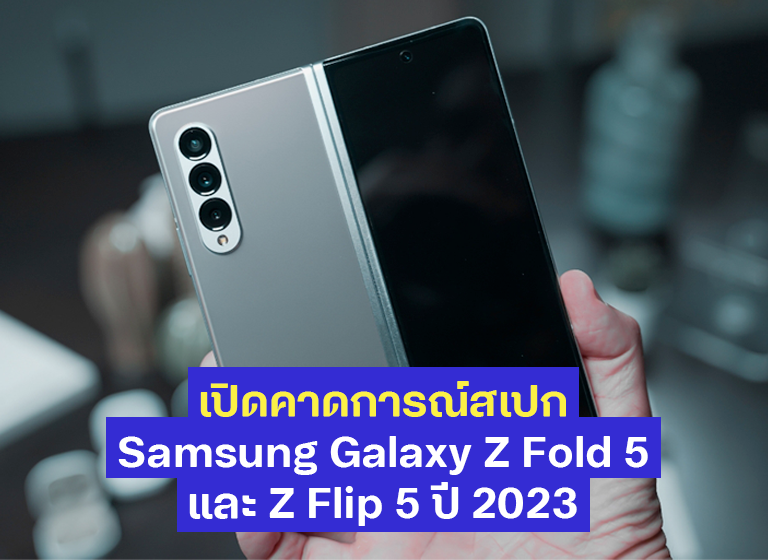 เปิดสเปก Samsung Galaxy Z Fold 5 และ Z Flip 5 ปี 2023