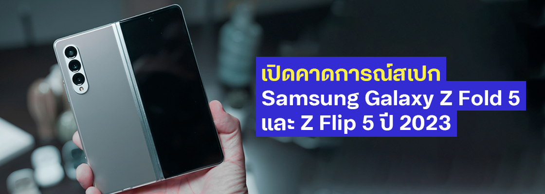 เปิดสเปก Samsung Galaxy Z Fold 5 และ Z Flip 5 ปี 2023