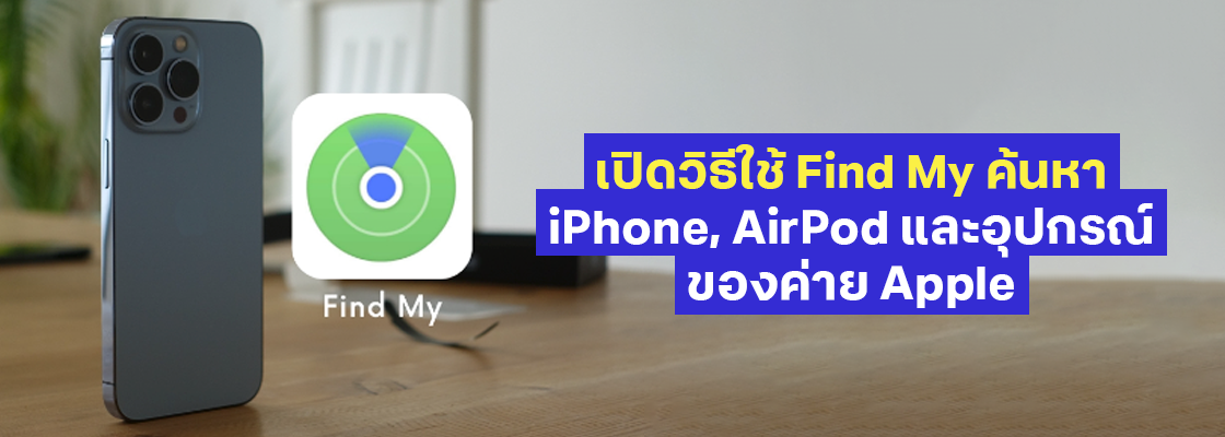 เปิดวิธีใช้ Find My ค้นหา iPhone, AirPod และอุปกรณ์ของค่าย Apple