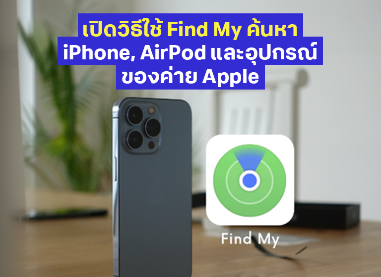 เปิดวิธีใช้ Find My ค้นหา iPhone, AirPod และอุปกรณ์ของค่าย Apple