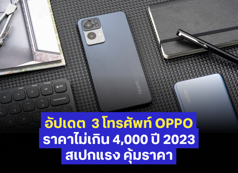 3 โทรศัพท์ Oppo ราคาไม่เกิน 4,000 ปี 2023 สเปกแรง คุ้มราคา