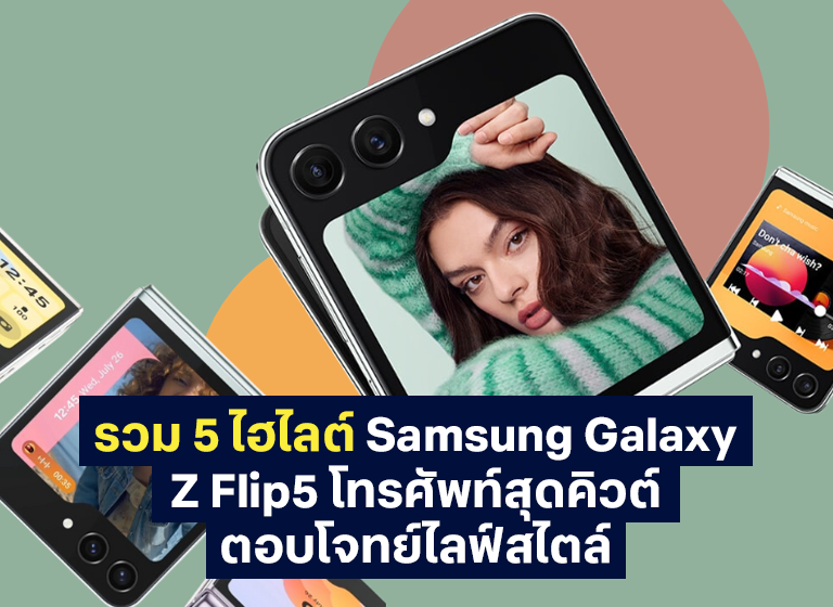 รวม 5 ไฮไลต์ Samsung Galaxy Z Flip5 โทรศัพท์สุดคิวต์ ตอบโจทย์ไลฟ์สไตล์