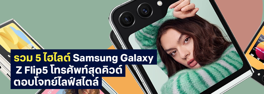 รวม 5 ไฮไลต์ Samsung Galaxy Z Flip5 โทรศัพท์สุดคิวต์ ตอบโจทย์ไลฟ์สไตล์