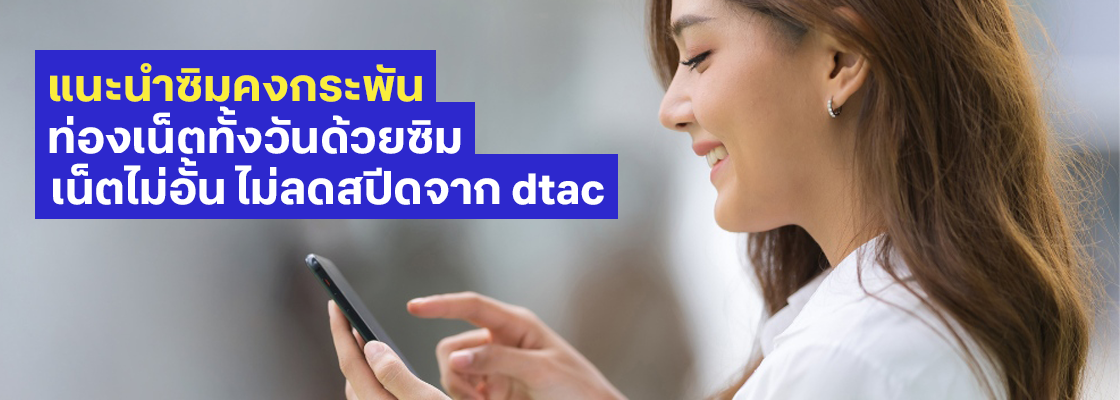 แนะนำซิมคงกระพันท่องเน็ตทั้งวันจาก dtac