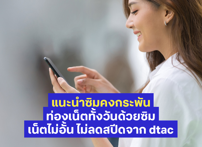 แนะนำซิมคงกระพันท่องเน็ตทั้งวันจาก dtac