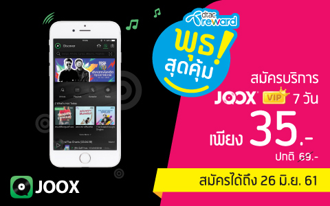 dtacreward JOOX VIP35baht