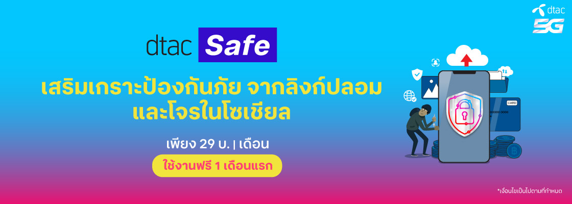Banner dtac Safe