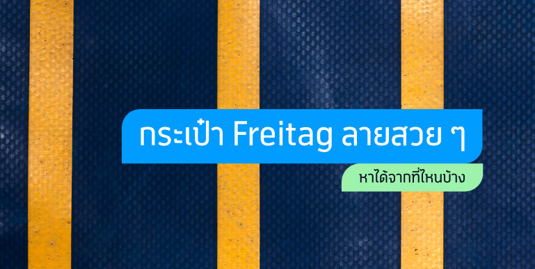 กระเป๋า Freitag