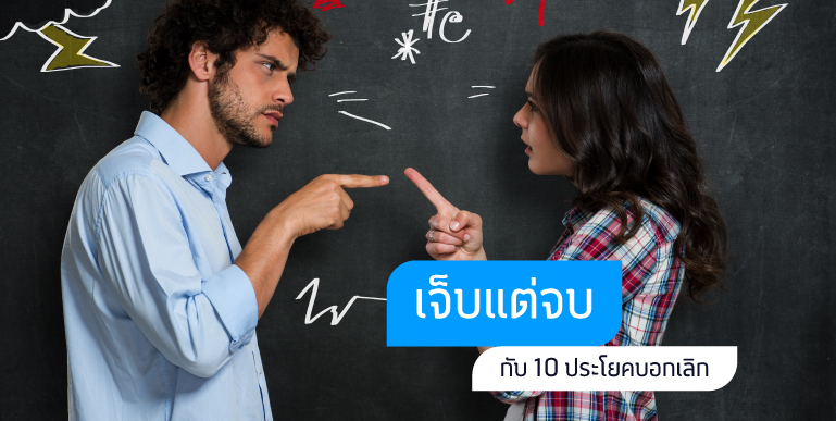 ประโยคบอกเลิกภาษาอังกฤษ