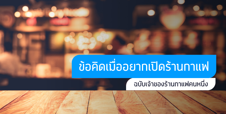 ร้านกาแฟ, เปิดร้านกาแฟ, แฟรนไชส์ร้านกาแฟ