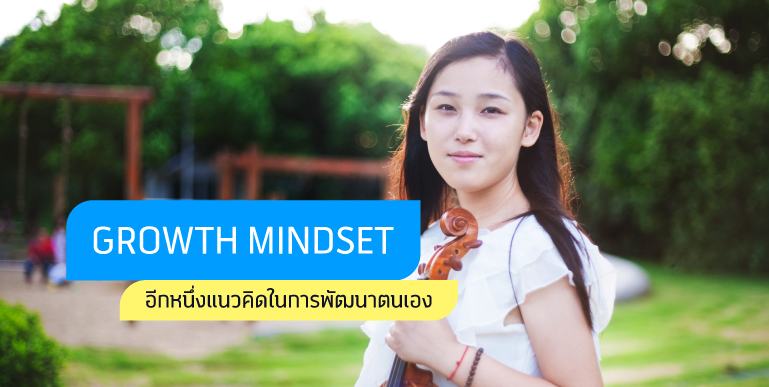 growth mindset, กรอบความคิดแบบเติบโต, การพัฒนาตัวเอง