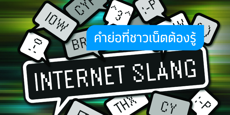 คำย่อ, คำย่อบนเน็ต, ศัพท์สแลง, แฮชแท็ก