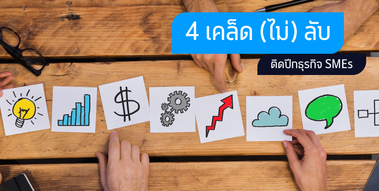 ธุรกิจขนาดย่อม, ผู้ประกอบการ SME, ผู้ประกอบการ SMEs, โปรย้ายค่าย SME, โปรย้ายค่าย นิติบุคคล, โปรผู้ประกอบการ SME เอกชน