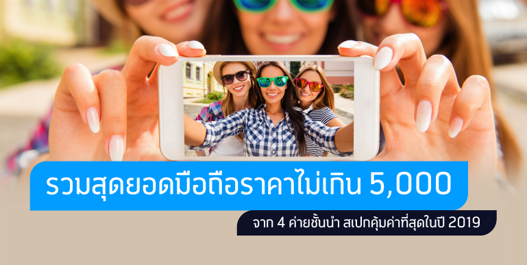 มือถือราคาไม่เกิน 5,000