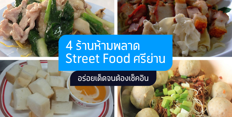 สตรีทฟู้ด ศรีย่าน, street food ศรีย่าน, ศรีย่าน, กินข้าว ศรีย่าน, ร้านอาหาร ศรีย่าน