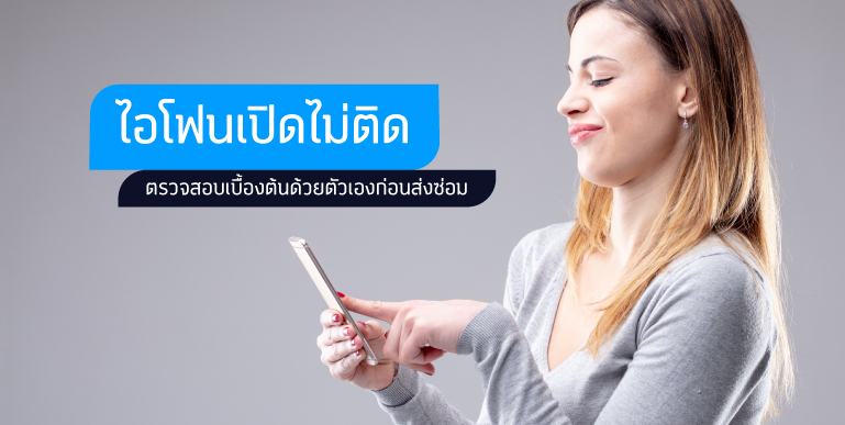 ไอโฟนเปิดไม่ติด, เปิดไอโฟนไม่ติด, ไอโฟนจอค้าง