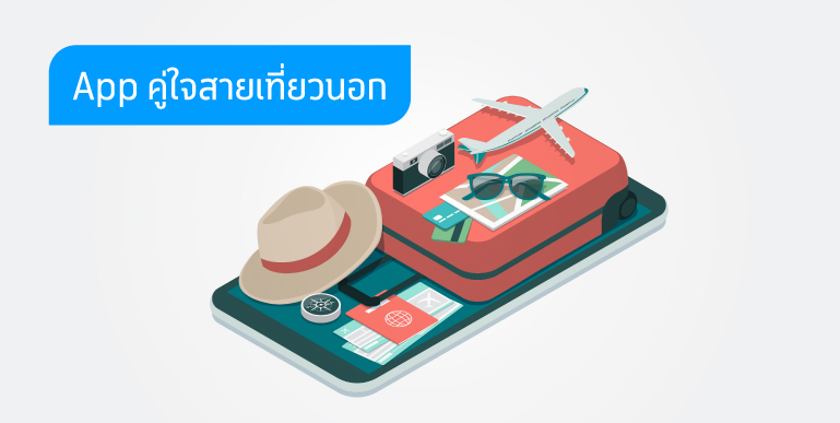 แอปท่องเที่ยว