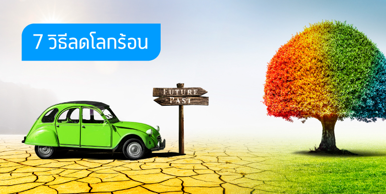 ลดโลกร้อน, วิธีลดโลกร้อน, สาเหตุของโลกร้อน
