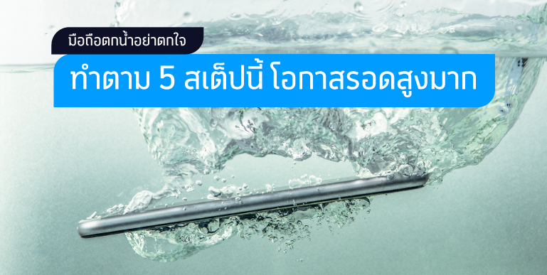 มือถือตกน้ำ, โทรศัพท์ตกน้ำ, มือถือเปียกน้ำ, โทรศัพท์เปียกน้ำ