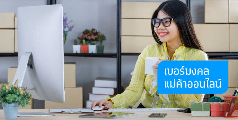 ขายของออนไลน์, ค้าขายออนไลน์, แม่ค้าออนไลน์, เบอร์มงคล