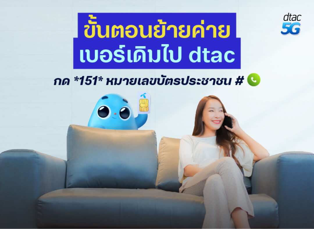 วิธีย้ายค่ายเบอร์เดิมและสิทธิพิเศษจากดีแทค | dtac วิธีย้ายค่ายเบอร์เดิมและสิทธิพิเศษจากดีแทค | Dtac